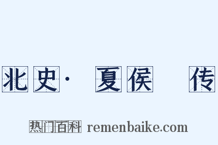 北史·夏侯夬传是什么意思的图片